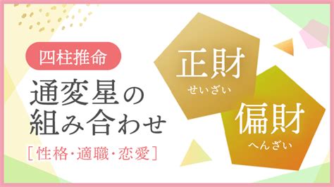 正財 偏財|正財・偏財の作用と性質傾向 